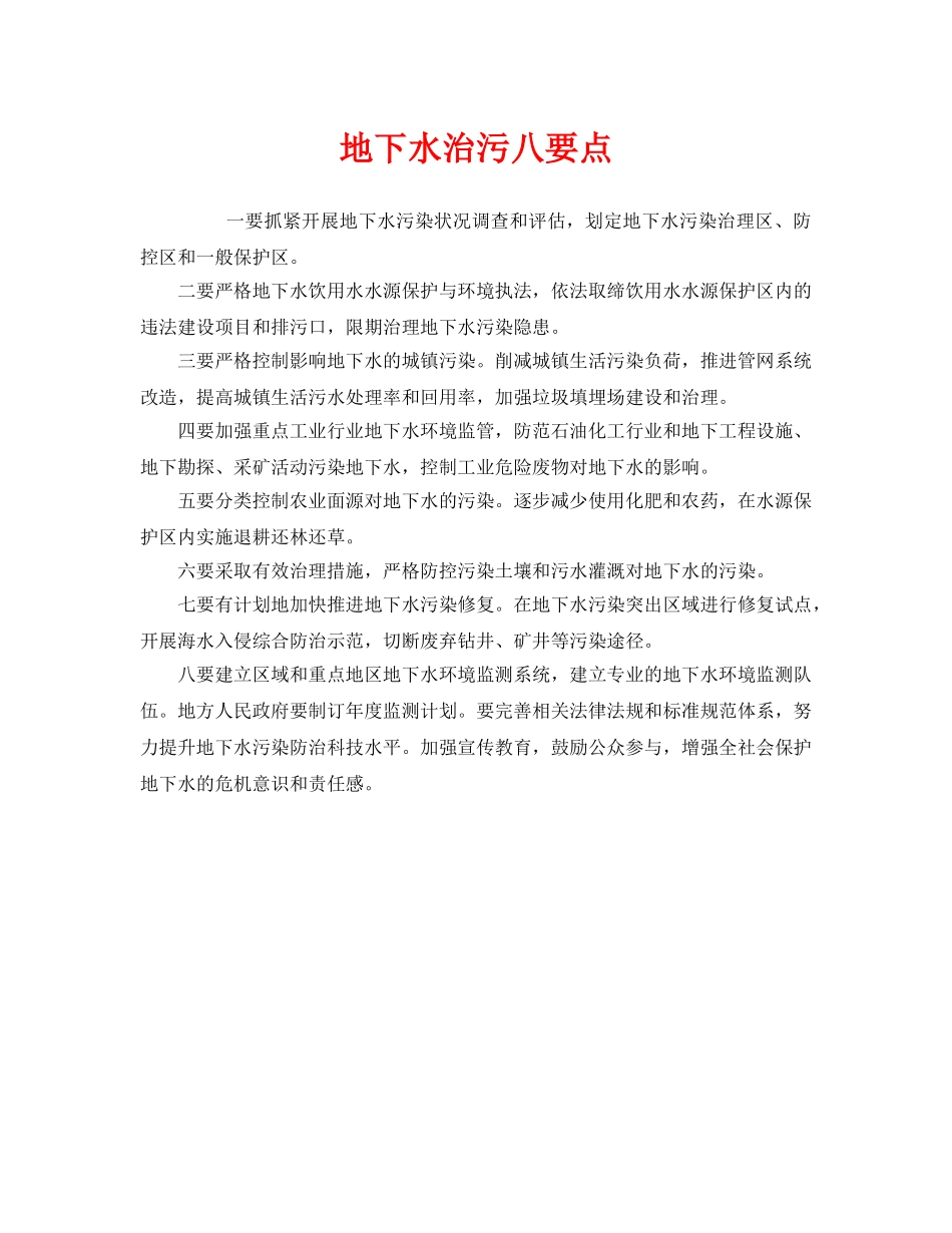 《安全管理环保》之地下水治污八要点 _第1页