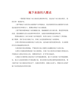 《安全管理环保》之地下水治污八要点 