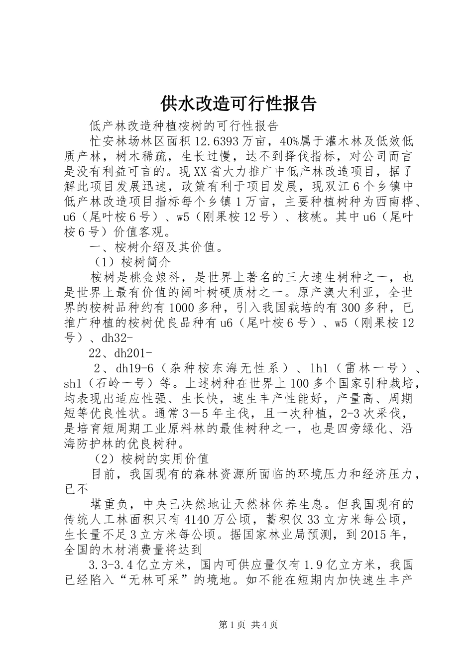 供水改造可行性报告 _第1页
