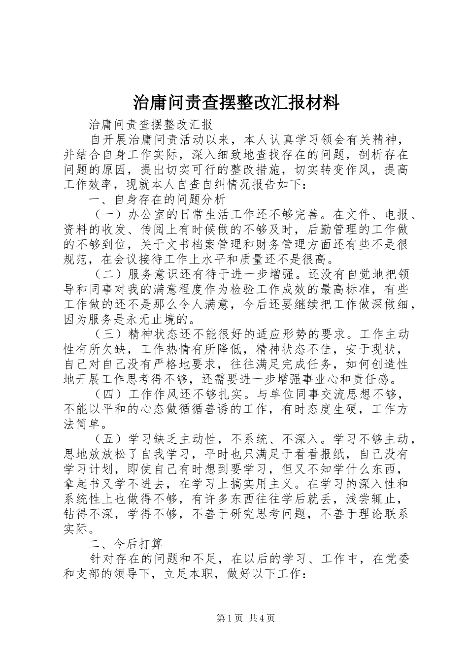治庸问责查摆整改汇报材料 _第1页