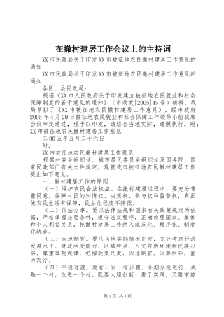 在撤村建居工作会议上的主持稿