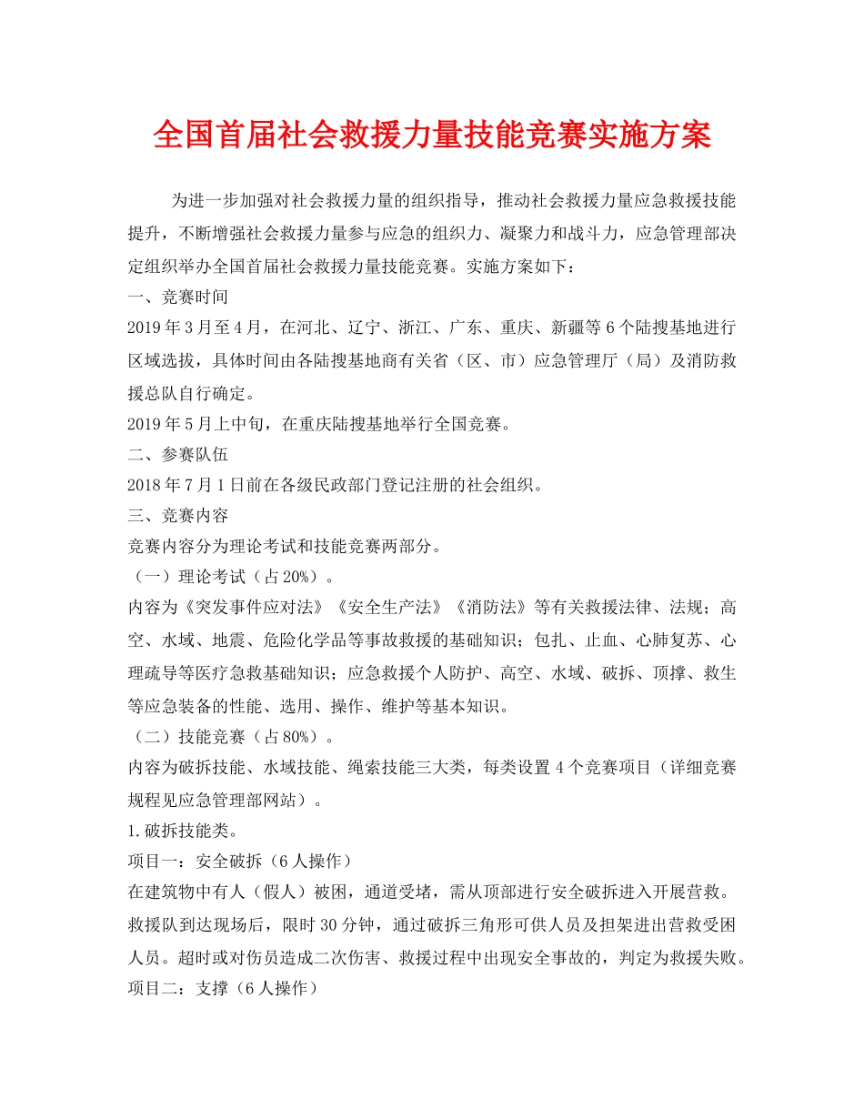 《安全管理文档》之全国首届社会救援力量技能竞赛实施方案 _第1页