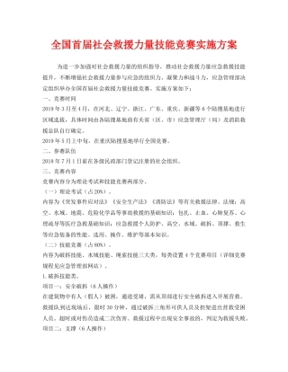 《安全管理文档》之全国首届社会救援力量技能竞赛实施方案 