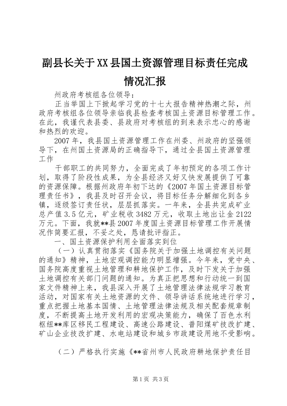 副县长关于XX县国土资源管理目标责任完成情况汇报 _第1页