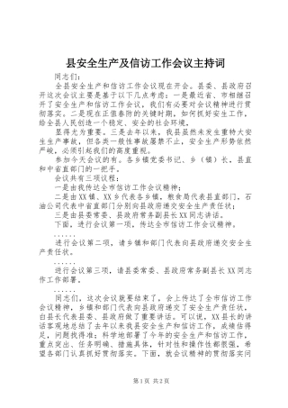 县安全生产及信访工作会议主持稿