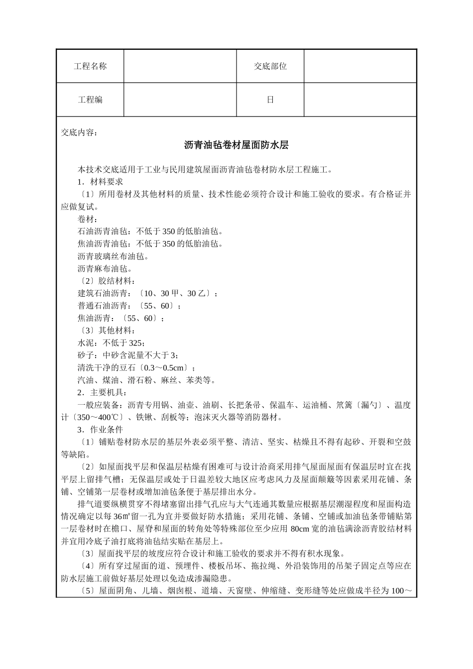 沥青油毡卷材屋面防水层技术交底_第1页
