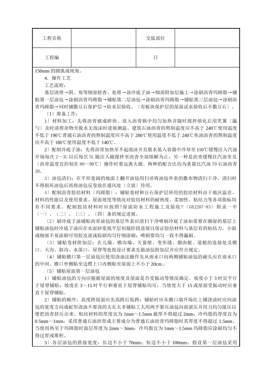 沥青油毡卷材屋面防水层技术交底_第2页