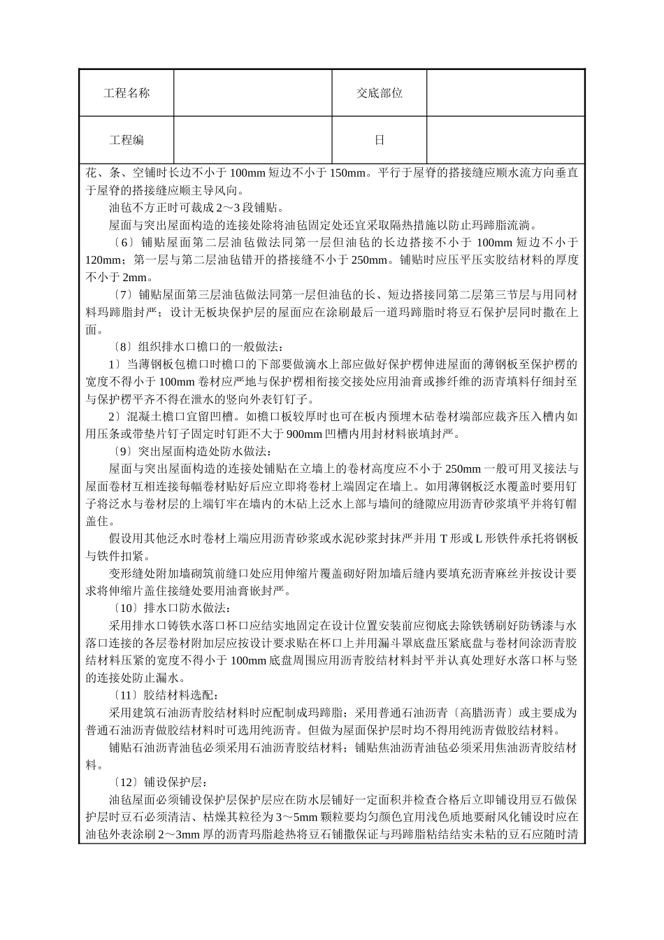 沥青油毡卷材屋面防水层技术交底_第3页