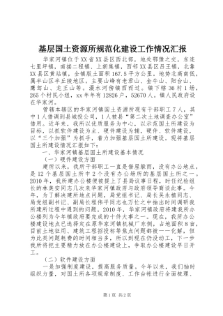 基层国土资源所规范化建设工作情况汇报 