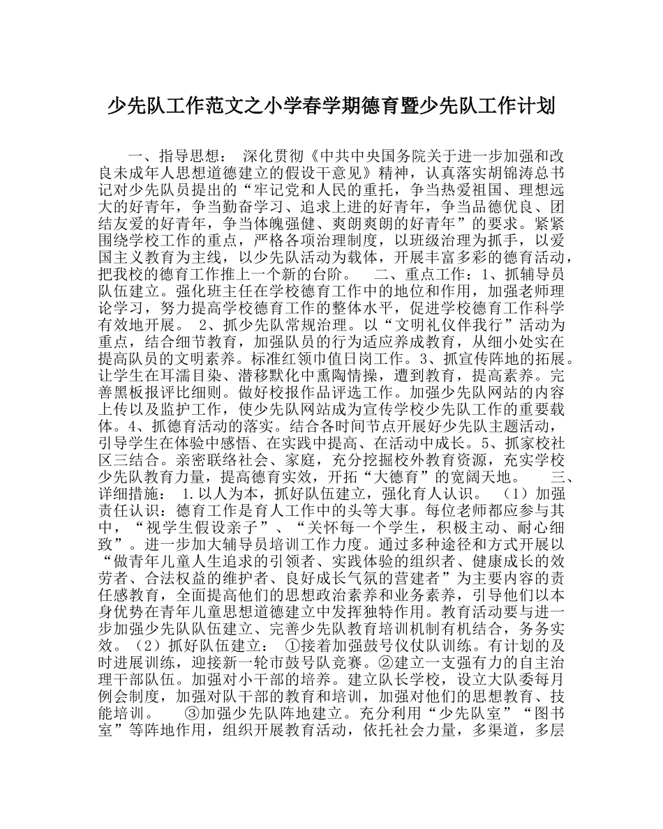 少先队工作范文小学春学期德育暨少先队工作计划 _第1页
