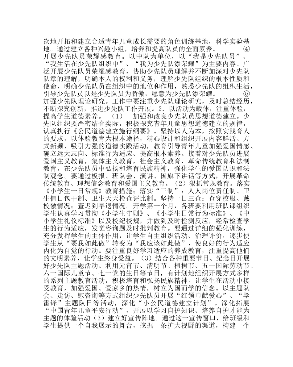 少先队工作范文小学春学期德育暨少先队工作计划 _第2页