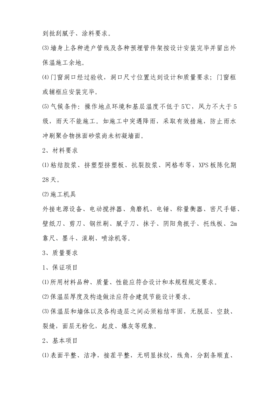 外墙外保温施工方案_第2页