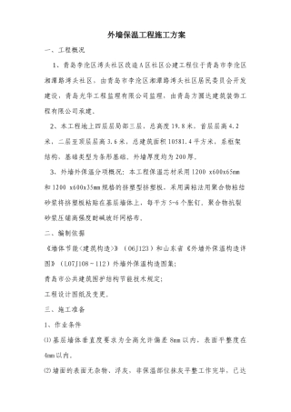 外墙外保温施工方案