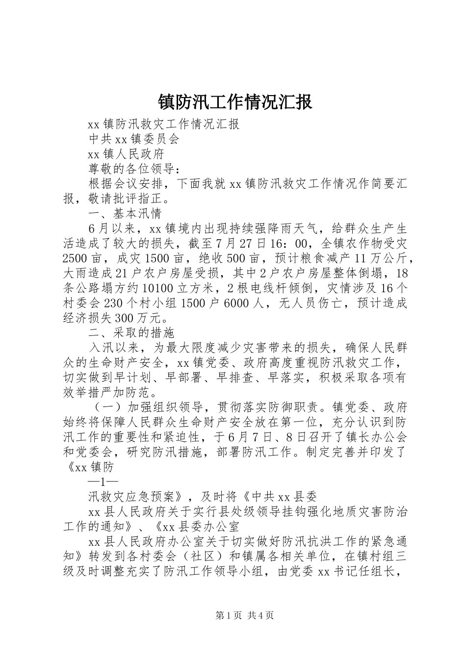 镇防汛工作情况汇报 _第1页