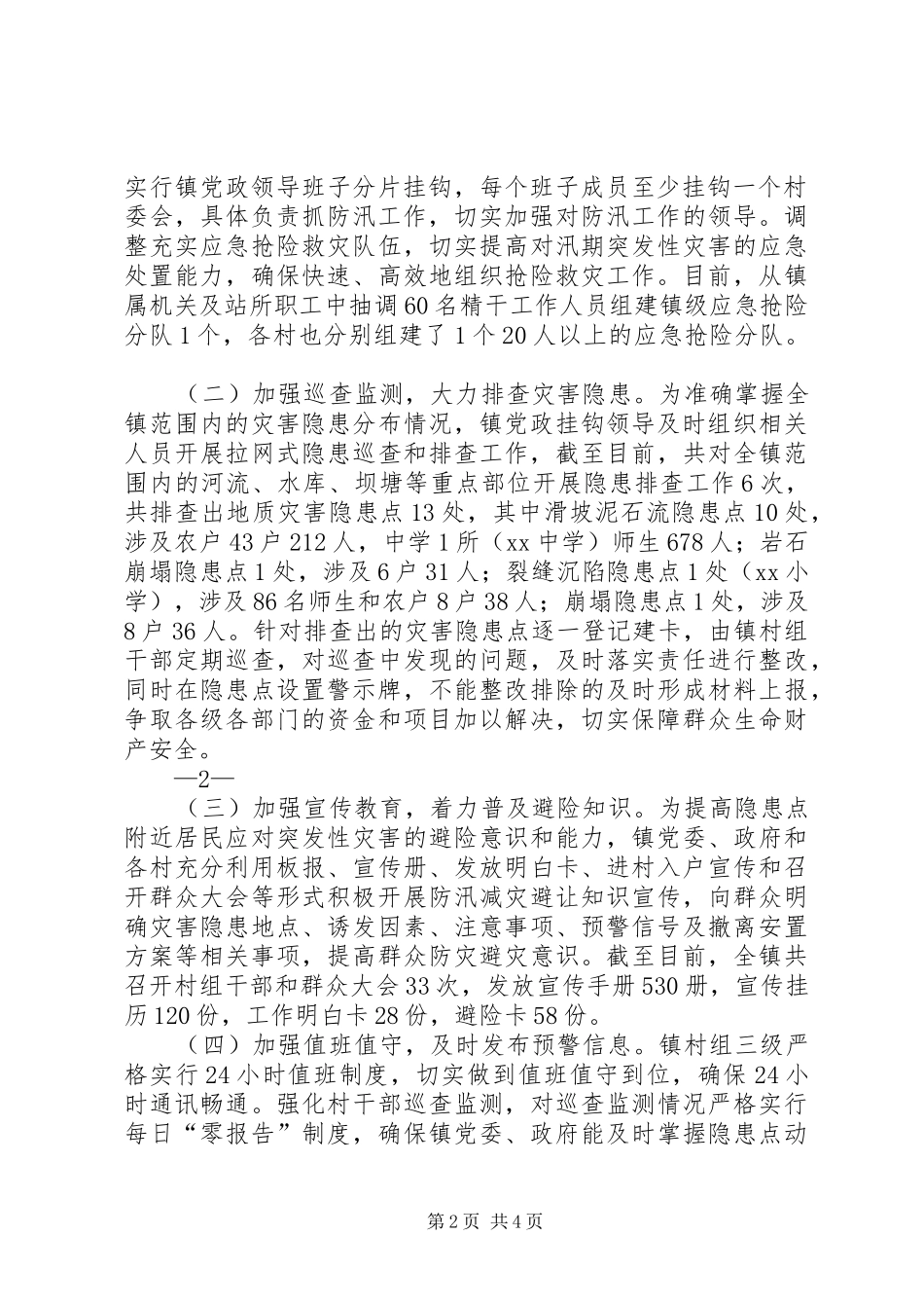 镇防汛工作情况汇报 _第2页