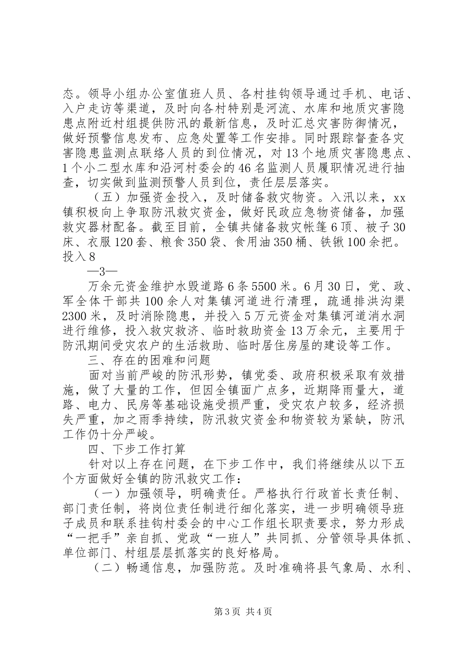 镇防汛工作情况汇报 _第3页