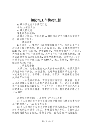 镇防汛工作情况汇报 