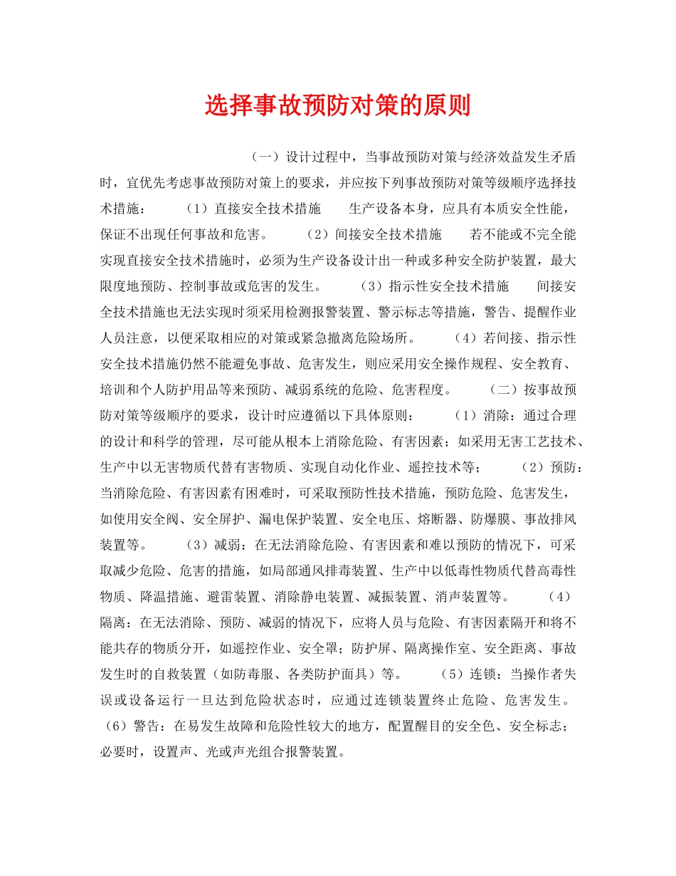 《安全管理》之选择事故预防对策的原则 _第1页