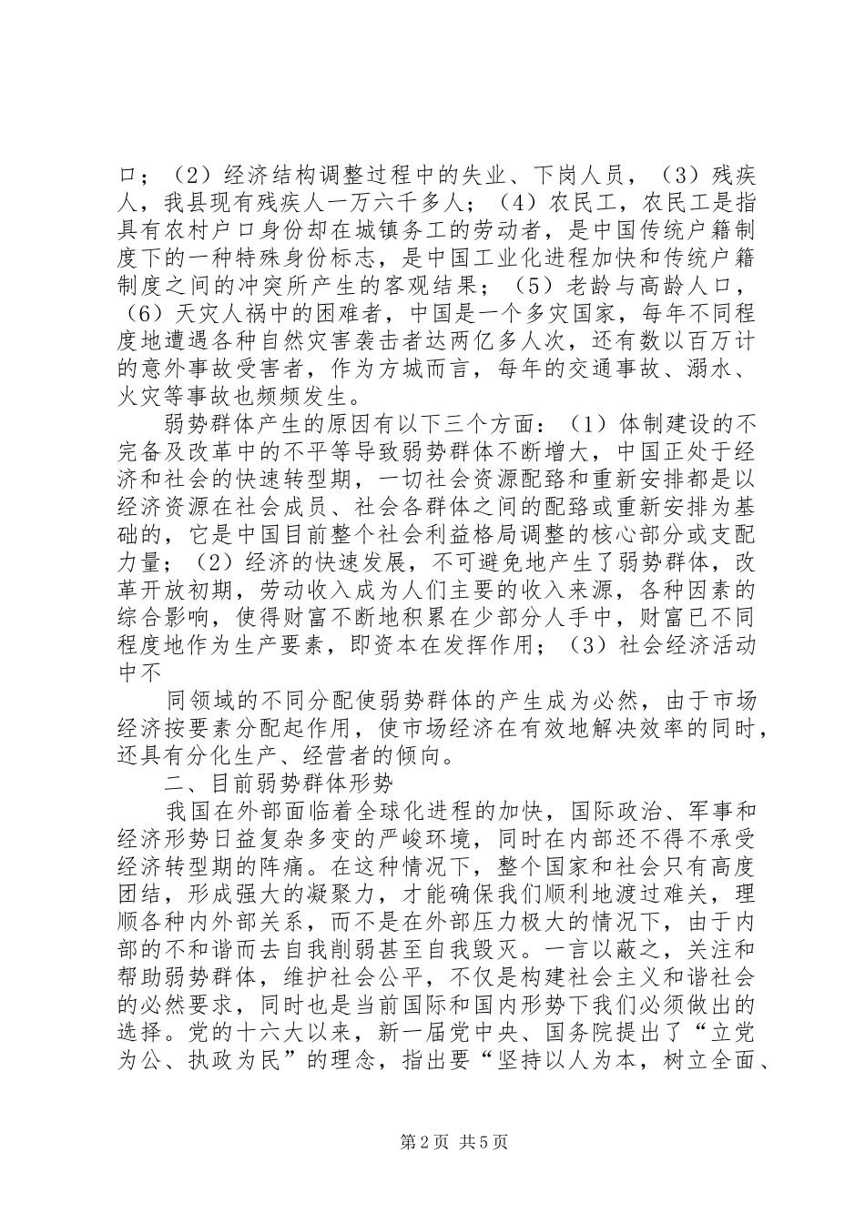 关注弱势群体做好信访工作的调研报告(精) _第2页