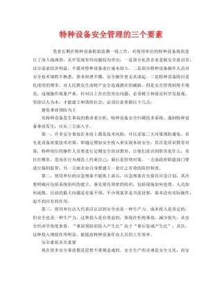《安全管理》之特种设备安全管理的三个要素 