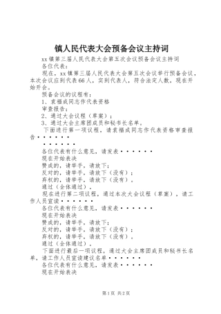 镇人民代表大会预备会议主持稿