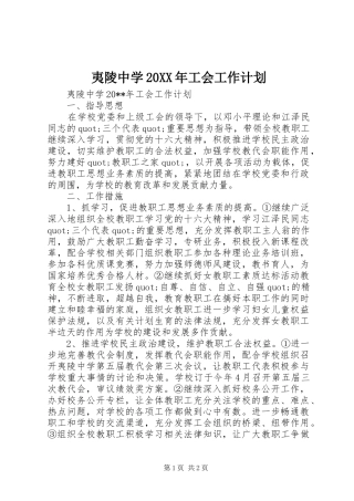 夷陵中学20XX年工会工作计划