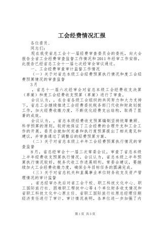 工会经费情况汇报 