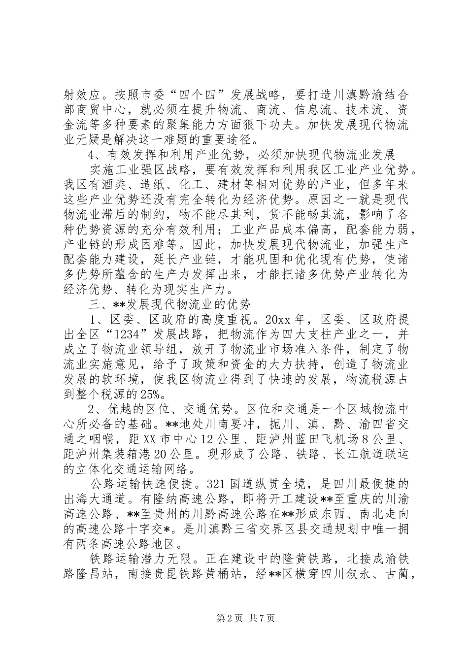 物流业发展现状调研报告 _第2页