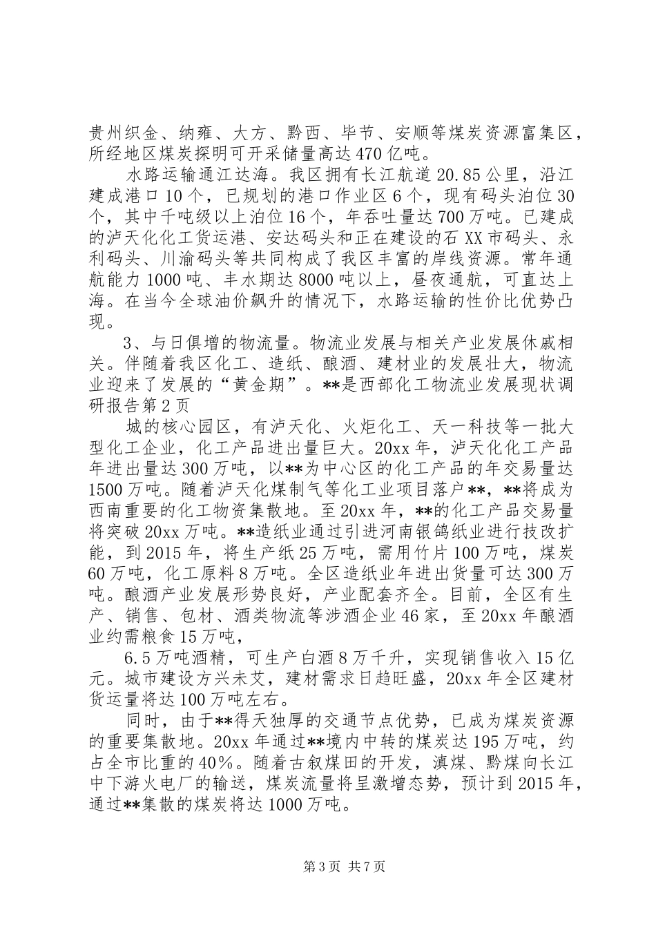 物流业发展现状调研报告 _第3页