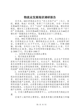 物流业发展现状调研报告 