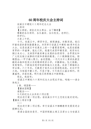 60周年校庆大会主持稿