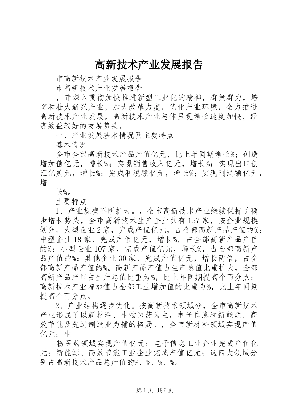 高新技术产业发展报告 _第1页
