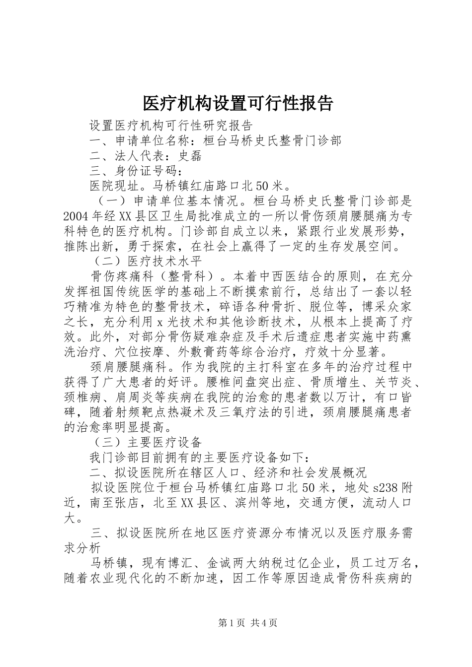 医疗机构设置可行性报告1 _第1页