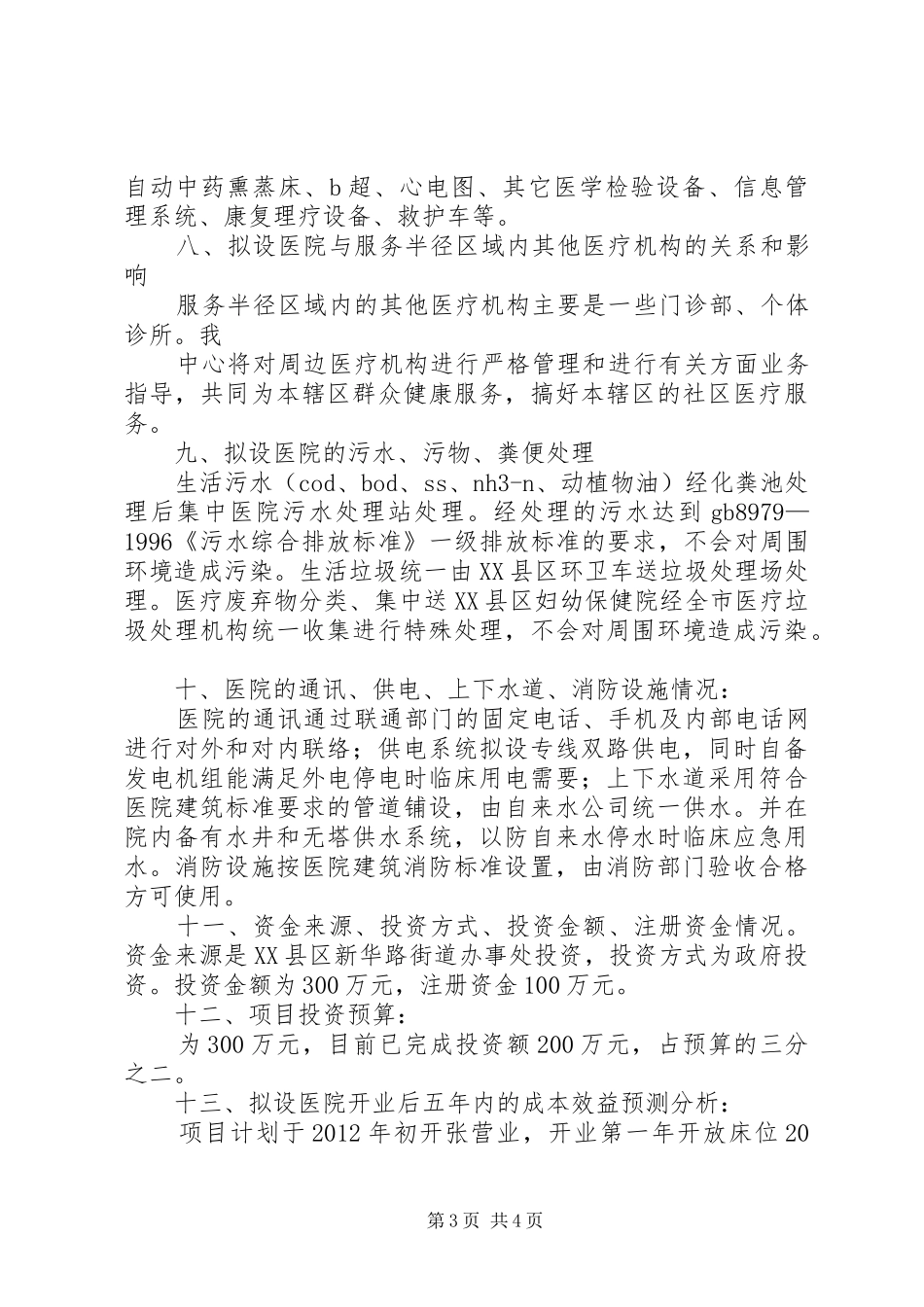医疗机构设置可行性报告1 _第3页