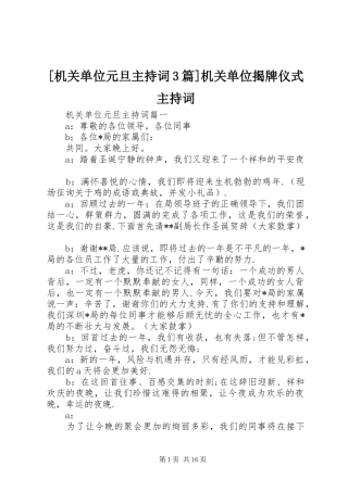 [机关单位元旦主持稿3篇]机关单位揭牌仪式主持稿