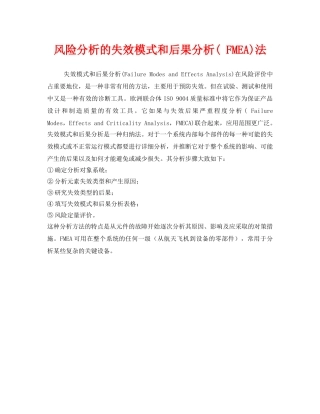 《安全管理》之风险分析的失效模式和后果分析( FMEA)法 