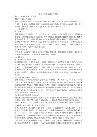 社区居委会民政工作总结精选 