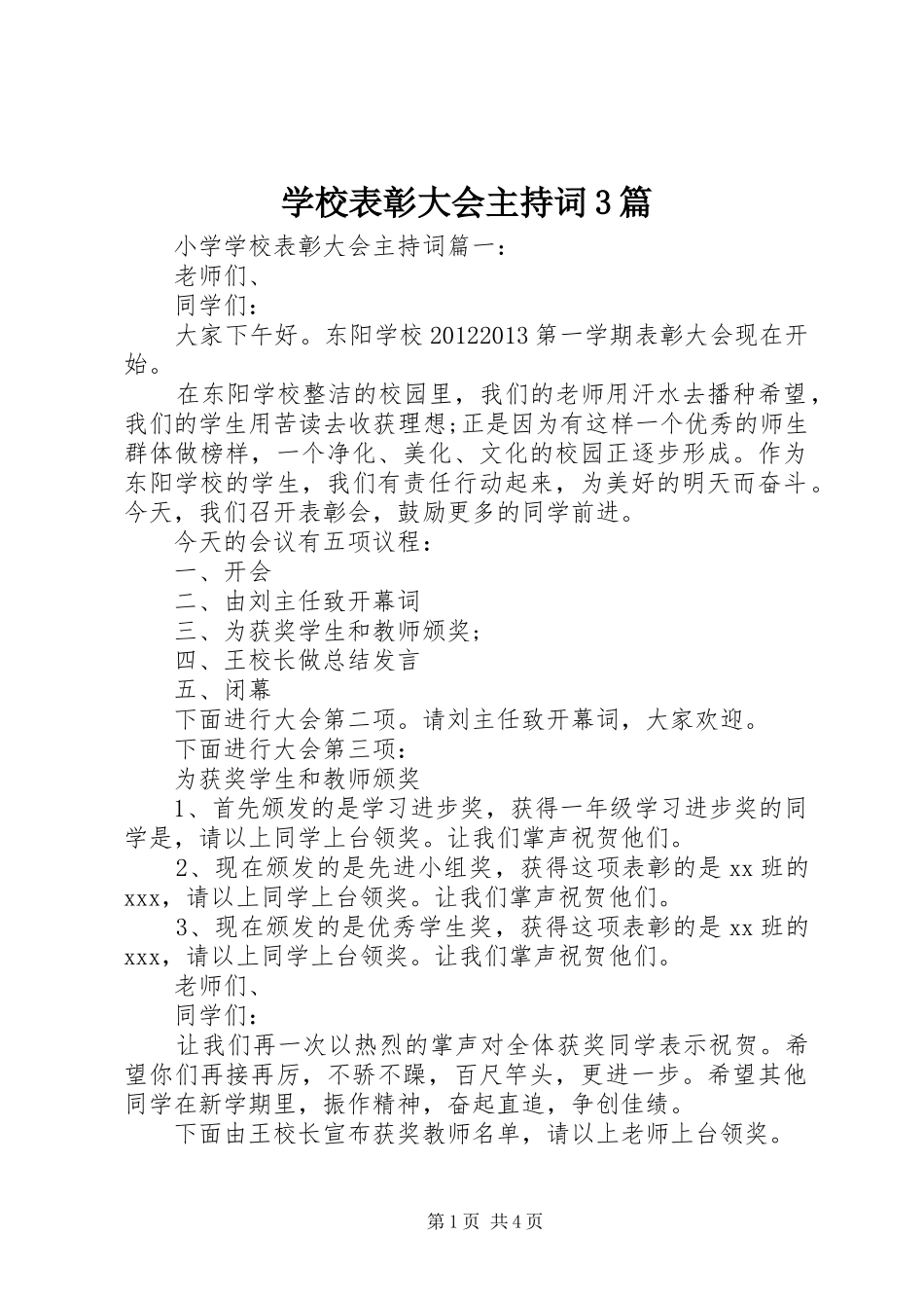 学校表彰大会主持稿3篇_第1页