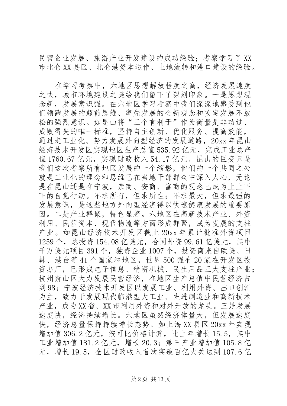 区委中心组赴长江三角洲学习考察报告 _第2页