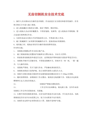 《管理资料-技术交底》之无齿切割机安全技术交底 