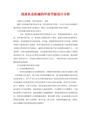 《安全管理论文》之浅谈农业机械的环保节能设计分析 