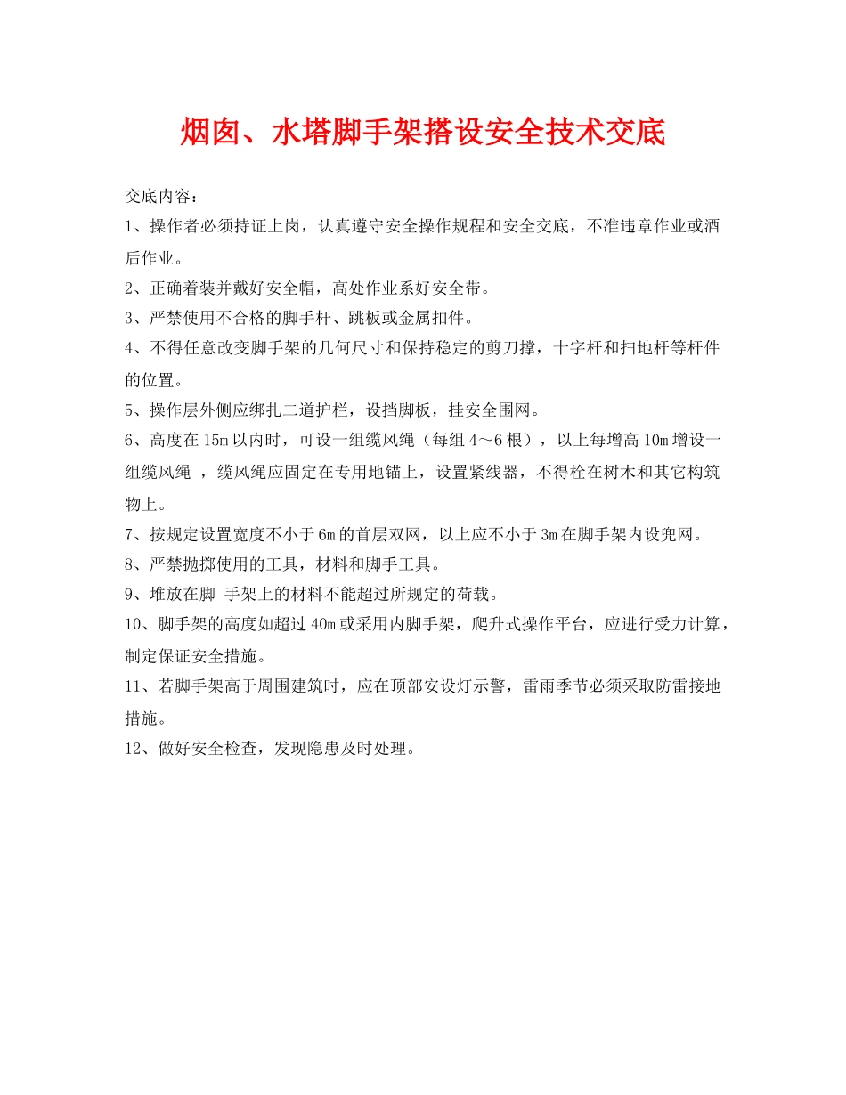 《管理资料-技术交底》之烟囱、水塔脚手架搭设安全技术交底 _第1页