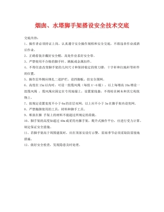 《管理资料-技术交底》之烟囱、水塔脚手架搭设安全技术交底 