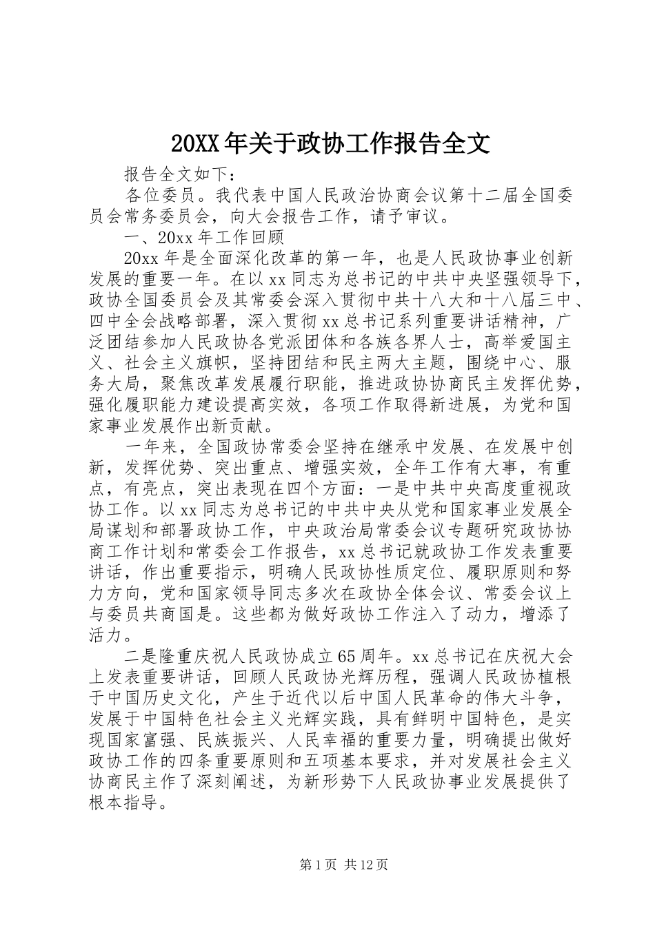 20XX年关于政协工作报告全文_第1页