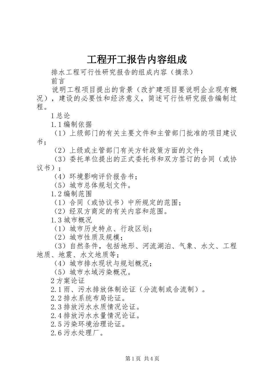 工程开工报告内容组成 _第1页