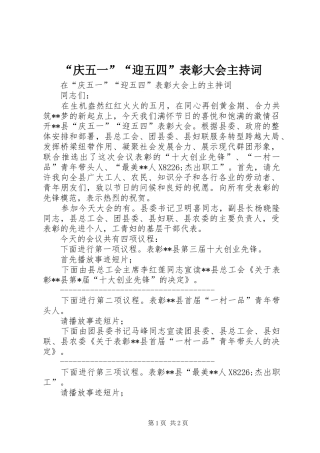 “庆五一”“迎五四”表彰大会主持稿