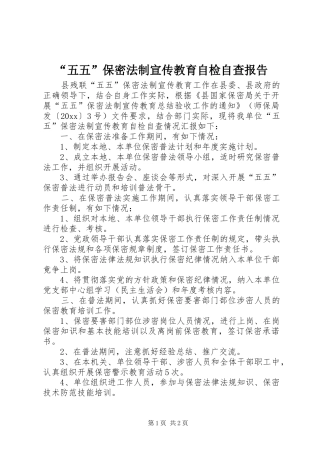 “五五”保密法制宣传教育自检自查报告 