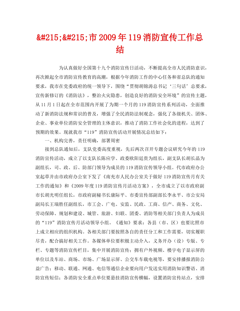 《安全管理文档》之&#215;&#215;市2009年119消防宣传工作总结 _第1页