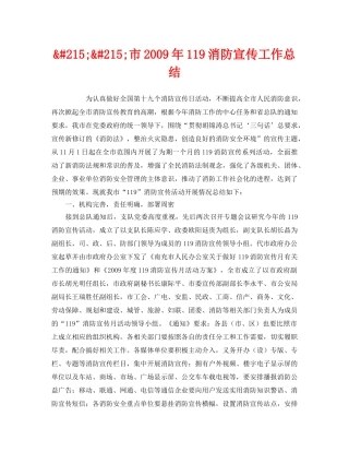 《安全管理文档》之&#215;&#215;市2009年119消防宣传工作总结 