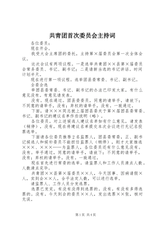 共青团首次委员会主持稿
